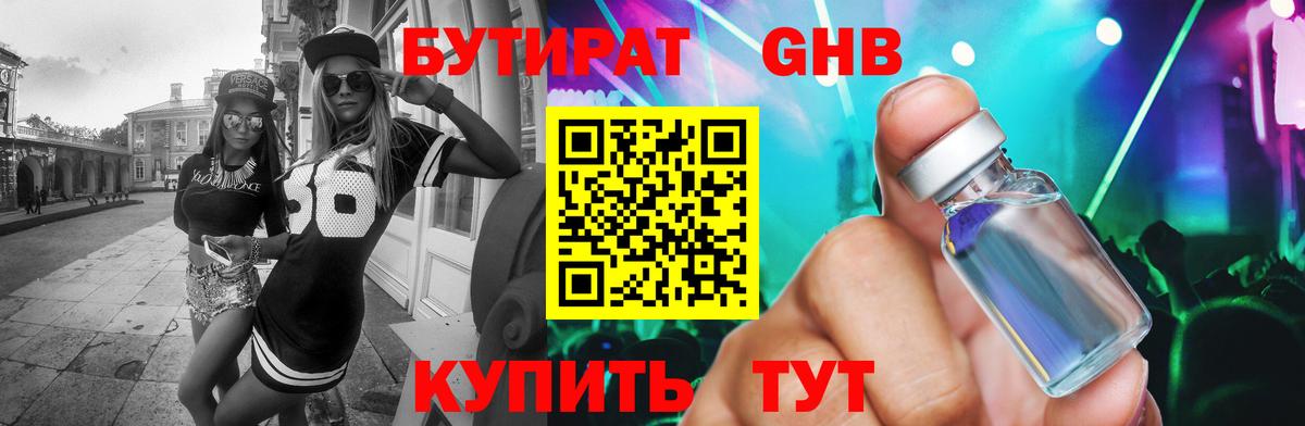 Бутират оксибутират Когалым